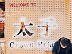 -太子浓心招牌炸酱小锅米线(兰州中心店)