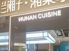 -兰湘子·湘菜小炒(盛龙广场店)