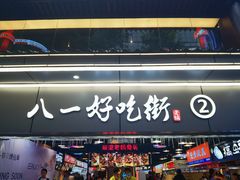 -八一路好吃街(雨田商务大厦店)