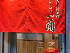 -一兰拉面(新宿中央东口店)