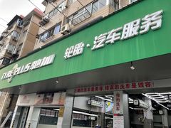 -弋车人洗美·维修·保养(三林店)