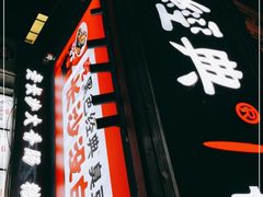 门面-黑色经典臭豆腐·长沙鲜食商店(坡子街店)