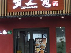-蟹上黄·蟹黄面·江南糖水(人民广场店)