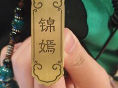 -锦府盐帮·侯宅(五棵松万达店)