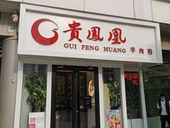 门面-贵凤凰贵州米粉(五道口店)