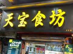 -天宝食坊·啫啫煲大排档(西华路店)