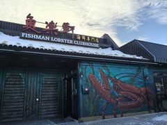 -鱼乐轩海鲜专门店