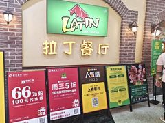 -拉丁餐厅·巴西烤肉自助(正佳广场店)