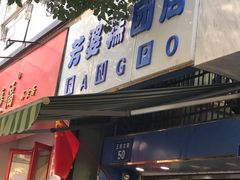 门面-芳婆糕团店(王府大街店)