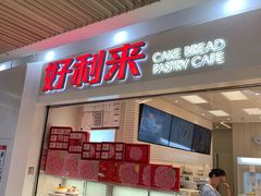 门面-好利来(鲁谷店)