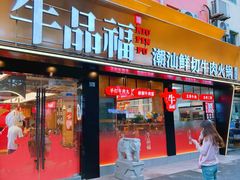 -牛品福潮汕牛肉火锅(旺庄店)