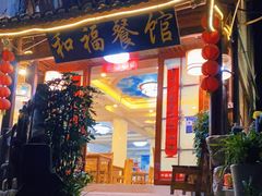 门面-和福餐馆(西江古街店)