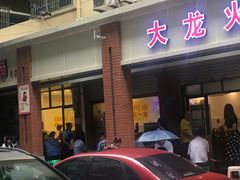 门面-大龙火锅(老店)