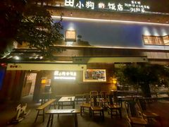 -田小狗的饭店(碧桂园店)