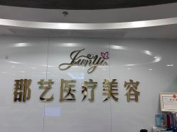 -郡艺医疗美容·微整·眼鼻吸脂