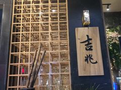 -吉兆·料理(红梅南路店)