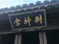 -嘉兴月河历史街区