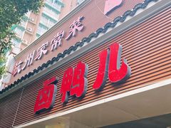 门面-卤鸭儿(温州路店)