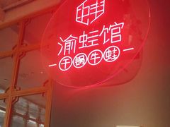 -渝蛙馆(新百店)