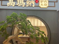-高玛纳驴肉火烧(河间总店)