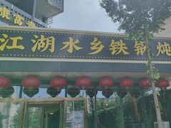 -江湖水乡铁锅炖魚(周庄嘉园店)