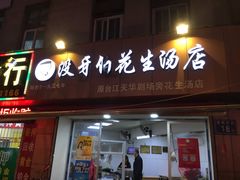 门面-没牙伯花生汤店(老药洲店)