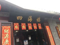 门面-四海楼(如皋定慧禅寺店)