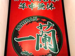 -一兰拉面(新宿中央东口店)