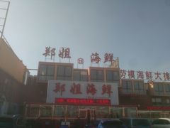 门面-渔民船说·北塘海鲜·天津菜·海肠捞饭(北塘古镇店)