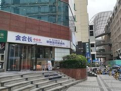 -金会长自助海鲜·烤肉(人民广场店)