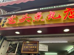 -龙头鱼丸店 只此一家只卖手工鲨鱼丸