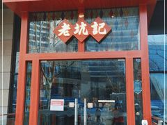 门面-老坑记·香港经典粤菜馆