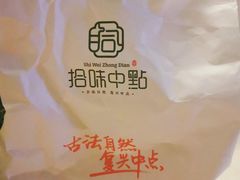 -拾味中点(花园路店)