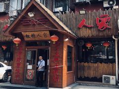 门面-粗粮人家·东北菜(洋桥店)