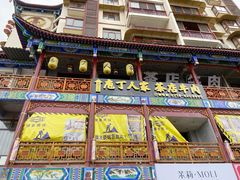 门面-庖丁人家巴东茶店牛肉(施南古城店)