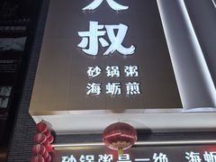 -桂大叔·砂锅粥·家传闽粤菜(县西巷店)