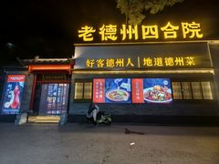 -老德州四合院·德州菜(天衢路店)