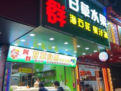 门面-阿群甘草水果