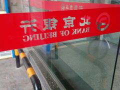 -北京银行(朝阳支行)