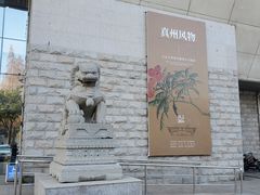 -仪征博物馆