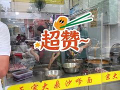 -大鼎沙嗲面(港口路店)