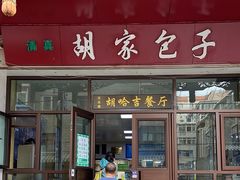 -胡家包子·清真(大众巷店)