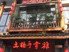 门面-土桥手掌鸡·26年灌县老味道(都江堰店)
