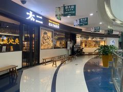 门面-太二酸菜鱼(中山龙之梦店)