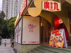 -广九餐室(陈家祠扬韬广场店)