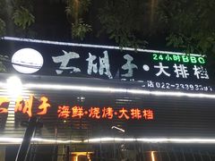 门面-大胡子海鲜·天津菜·砂锅烧烤(五大道创始店)