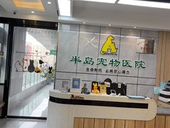 -半岛宠物医院24小时(西派城店)