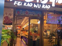 -非烤勿扰自助烤肉(海德汇一城二区店)