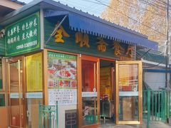 -全顺斋餐厅(育芳园店)