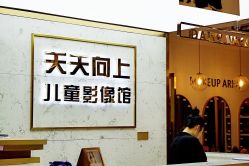 -天天向上儿童摄影(新华创意产业园店)